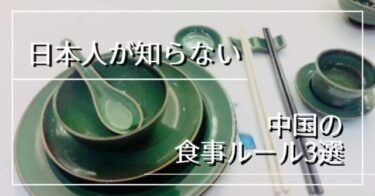 日本人が知らない中国の食事ルール3選